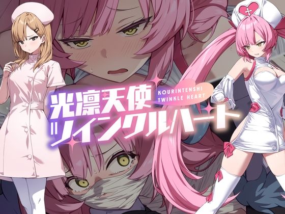 光凛天使ツインクルハート【No Future❤音声付き】レビュー4.56