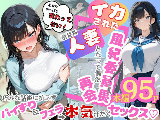 イカされた風紀委員長、清楚系人妻となって偶然再会。巧みな話術に抗えずパイずり＆フェラ→本気汗だくセックス！【むっちりエクスペリエンス❤辱め】レビュー5.00