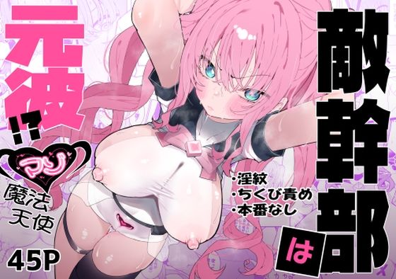 敵幹部は元彼！？〜マゾ魔法天使〜【もみ子さん❤拘束】レビュー4.60