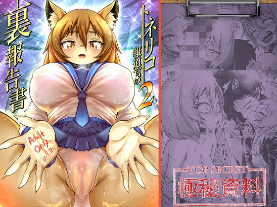 トネリコ報道官の裏報告書2【KAWAZOKO❤中出し】レビュー5.00