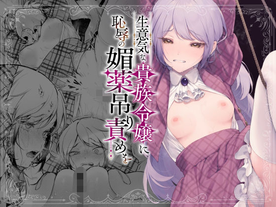 生意気な貴族令嬢に恥辱の媚薬吊り責めを【ビーンズ豆❤拘束】レビュー4.19