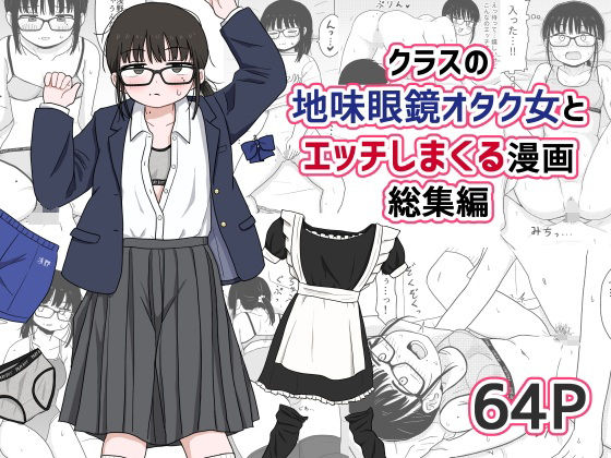 クラスの地味眼鏡オタク女とHしまくる漫画 総集編【架空少女解放戦線❤処女】レビュー4.75