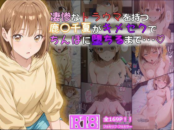 凄惨なトラウマを持つ鹿〇千夏がキメセクでちんぽに堕ちるまで・・・ 169P！【tamamea❤体操着・ブルマ】レビュー5.00