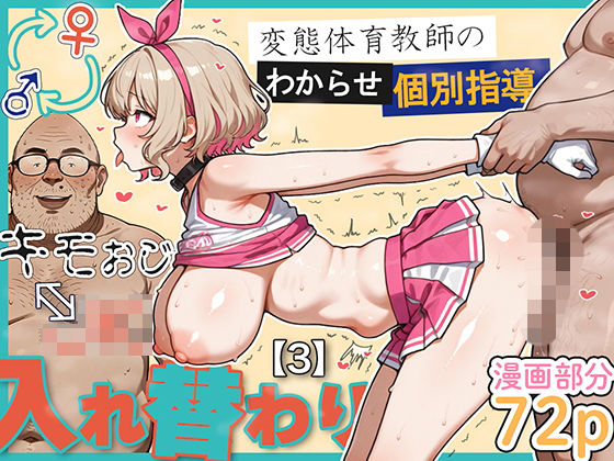 キモおじ⇔JK入れ替わり【3】変態体育教師のわからせ個別指導【愛・筋肉博❤学園もの】レビュー5.00
