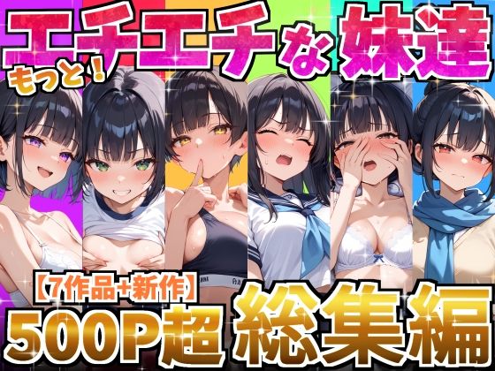 もっと！エチエチな妹達〜総集編〜【デリカリカ❤処女】レビュー4.00