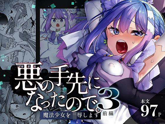 悪の手先になったので。〜魔法少女を凌●します〜3前編【うーらる❤辱め】レビュー5.00