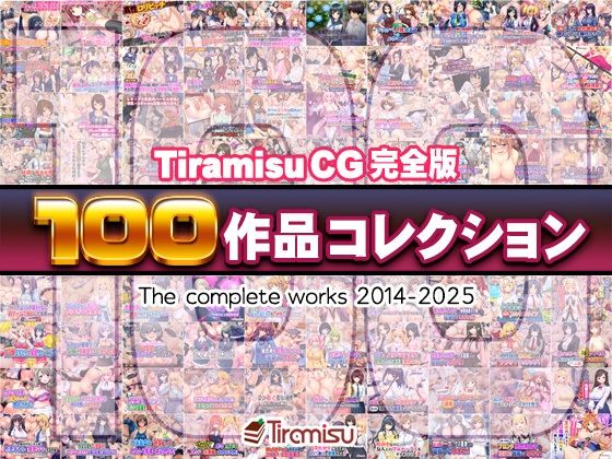 Tiramisu CG 完全版［100作品］コレクション【Tiramisu❤ファンタジー】レビュー