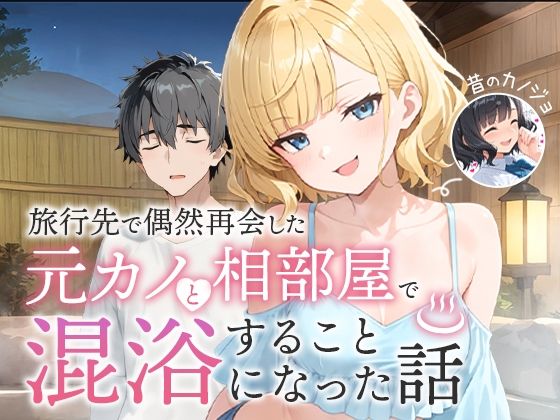 旅行先で偶然再会した元カノと相部屋で混浴することになった話【COMICアイル❤ツンデレ】レビュー5.00