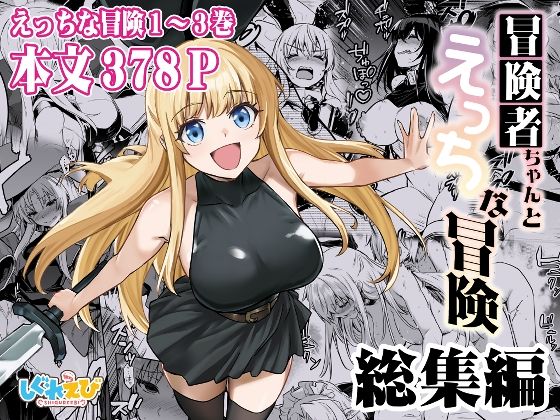 冒険者ちゃんとえっちな冒険 総集編【しぐれえび❤ファンタジー】レビュー5.00