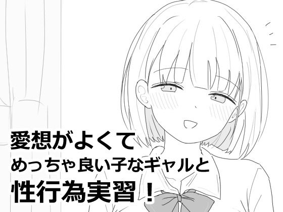 愛想がよくてめっちゃ良い子なギャルと性行為実習！【エロフラ部❤制服】レビュー4.91