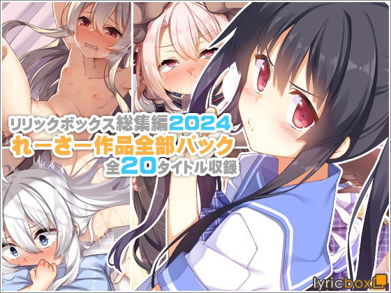 【リリックボックス総集編2024】れーさー作品全部パック【リリックボックス＋❤イラスト・CG集】レビュー
