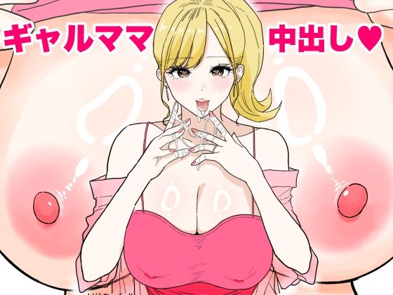 欲求不満のギャルママは中出しOKの爆乳ビッチでした【わさびどん❤人妻・主婦】レビュー4.43