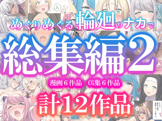 めぐりめぐる輪廻のナカで総集編2【ぽきの家❤ファンタジー】レビュー