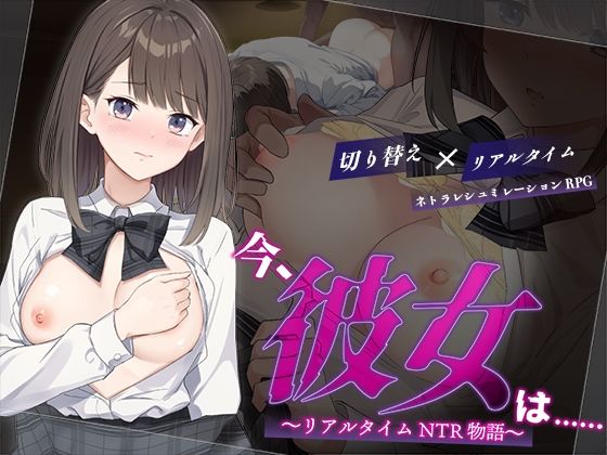 今、彼女は…… 〜リアルタイムNTR物語〜【変態＋tick❤辱め】レビュー3.57