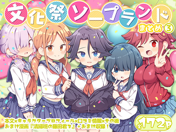 文化祭ソープランド3【Poison Gray❤学園もの】レビュー4.60