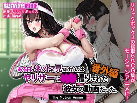 ある日、ネットで見つけたのはヤリサーに●●撮りされた彼女の動画だった。番外編 The Motion Anime【survive more❤動画・アニメーション】レビュー4.25