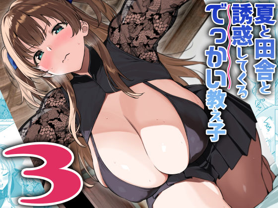 夏と田舎と誘惑してくるでっかい教え子3【Σ-Arts❤巨乳】レビュー4.68