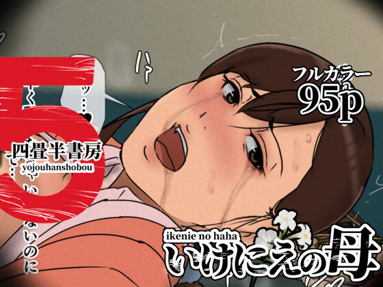 いけにえの母5【四畳半書房❤辱め】レビュー4.53