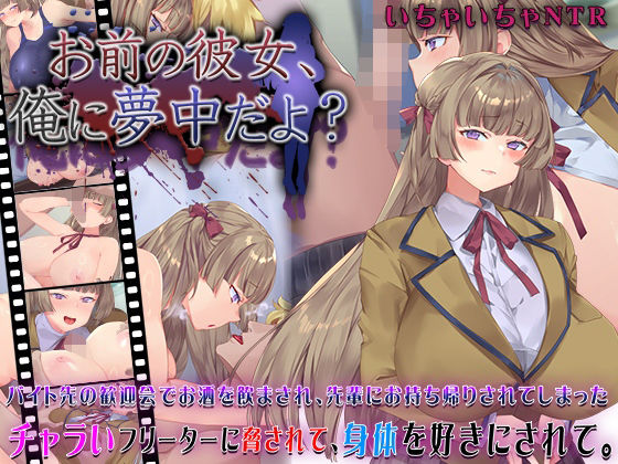 お前の彼女、俺に夢中だよ？【快楽背徳症候群❤動画・アニメーション】レビュー4.58