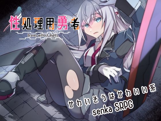 性処理用勇者【リインカネイト❤ファンタジー】レビュー4.63