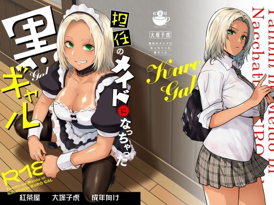 担任のメイドになっちゃった黒ギャル【紅茶屋❤制服】レビュー4.65