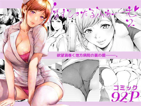 ほすぴたるふぁーむ2【夜のバンド❤看護婦・ナース】レビュー4.43