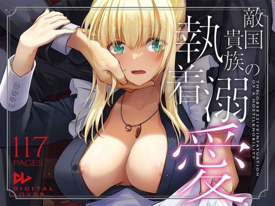 敵国貴族の執着溺愛【Digital Lover❤拘束】レビュー4.90