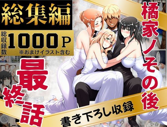 橘家のその後 総集編【えち詩人❤辱め】レビュー4.00