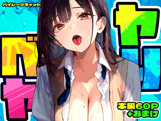 ヤリベヤ【パイレーツキャット❤制服】レビュー4.81