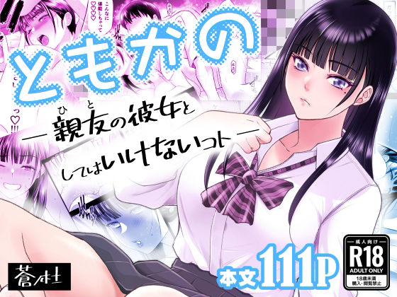 ともかの 親友の彼女としてはいけないコト【蒼ノ杜❤幼なじみ】レビュー4.83