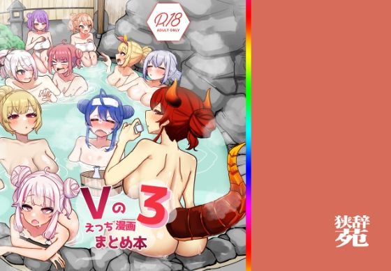 Vのえっちまんがまとめ本3【挟辞苑❤巨乳】レビュー