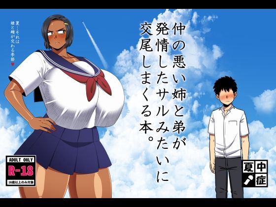 仲の悪い姉と弟が発情したサルみたいに交尾しまくる本。【夏中症❤巨乳】レビュー5.00