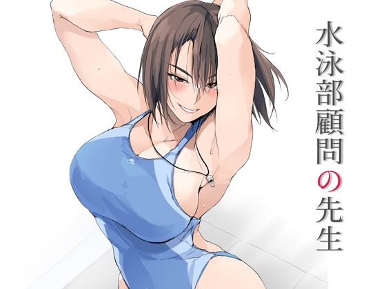 水泳部顧問の先生【TKSpower❤フェラ】レビュー4.75