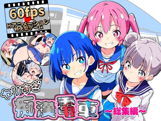 ヤリすぎ痴●電車 〜総集編〜【NUMA❤動画・アニメーション】レビュー3.00