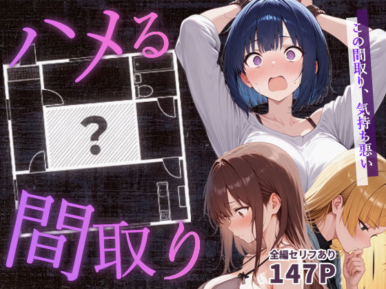ハメる間取り – 中央にぽっかりと空いたヒミツの空間 -【こっとろん❤男性向け】レビュー4.50