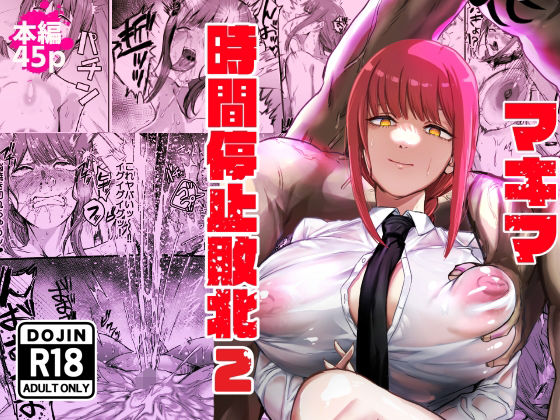 マキマ 時間停止敗北2【ネッシートマト❤浣腸】レビュー5.00