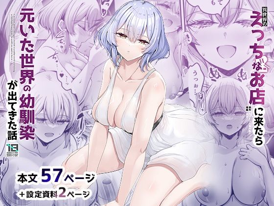 異世界のえっちなお店に来たら元いた世界の幼馴染が出てきた話【65535あべぬー❤幼なじみ】レビュー