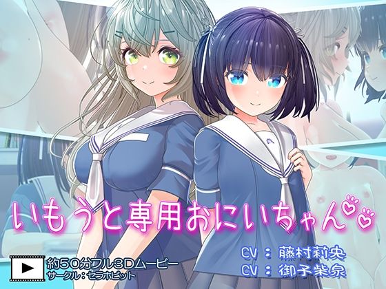 いもうと専用おにいちゃん2【セラホビット❤フェラ】レビュー4.77