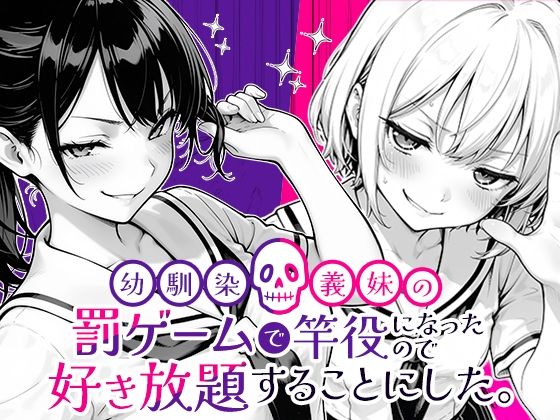 幼馴染と義妹の罰ゲームで竿役になったので好き放題することにした。【COMICアイル❤クンニ】レビュー5.00
