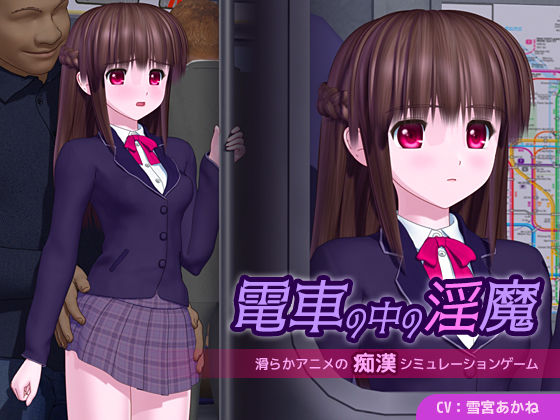 電車の中の淫魔【ごんごろごん❤3DCG】レビュー4.25