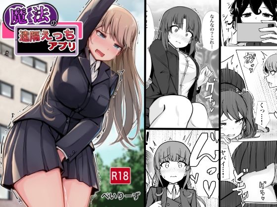 魔法の遠隔えっちアプリ【べいん・ぺいん❤学園もの】レビュー5.00