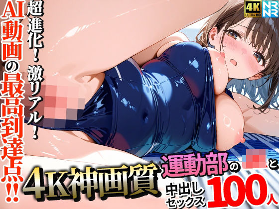 【4K神画質】運動部のJK100人と淫乱中出しセックス【115分】【ぬるぬるアニメ❤動画・アニメーション】レビュー5.00