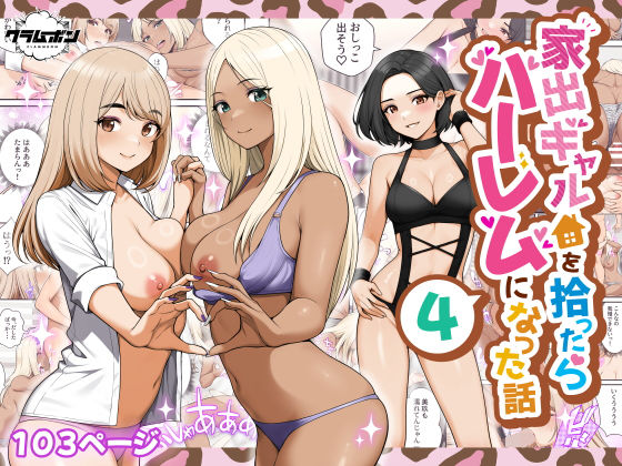 家出ギャルを拾ったらハーレムになった話4【クラムボン❤痴女】レビュー4.29