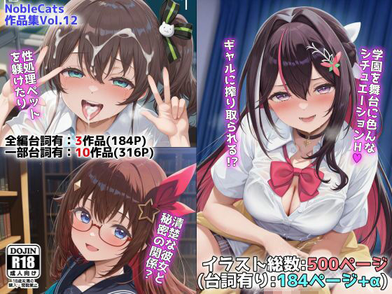ホロ学園オムニバス（NobleCats作品集Vol.12）【NobleCats❤制服】レビュー