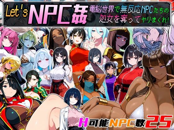 Let’s NPC姦 電脳世界で無反応NPCたちの処女を奪ってヤリまくれ！【超弐次元要塞アイダホ❤動画・アニメーション】レビュー3.00