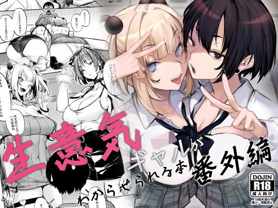 生意気ギャルがわからせられる本 番外編【オンキュウ❤制服】レビュー4.33