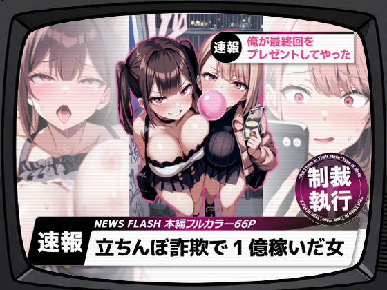 立ちんぼ詐欺で1億稼いだ女 俺が最終回をプレゼントしてやった【ストラボ❤ギャル】レビュー5.00