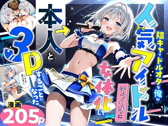 陰キャでドルオタな俺が人気アイドルそっくりに女体化して本人と3 Pすることになった【悪魔ほろほろ❤性転換・女体化】レビュー5.00