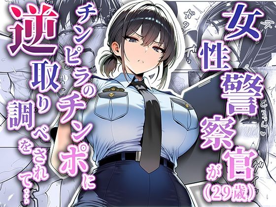 女性警察官（29歳）が、チンピラのチンポに逆取り調べをされて【夜あくび小隊❤拘束】レビュー5.00