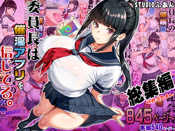 委員長は催●アプリを信じてる。総集編【STUDIOふあん❤制服】レビュー5.00